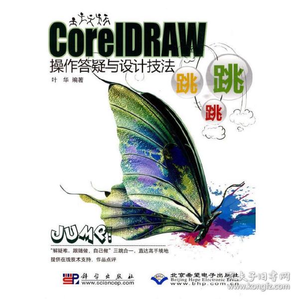 CorelDRAW操作答疑与设计技法跳跳跳(1CD)