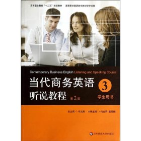 当代商务英语听说教程·学生用书3/高等职业教育“十二五”规划教材