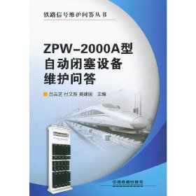 ZPW-2000A型自動閉塞設備維護問答