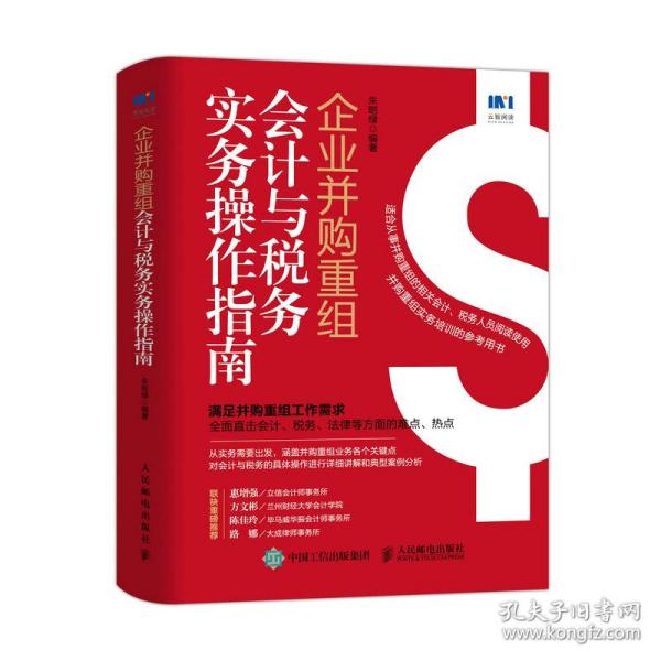 企业并购重组会计与税务实务操作指南