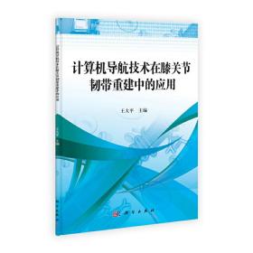 计算机导航技术在膝关节韧带重建中的应用