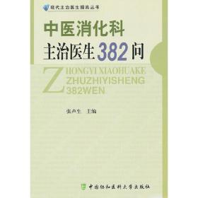 中医消化科主治医生382问