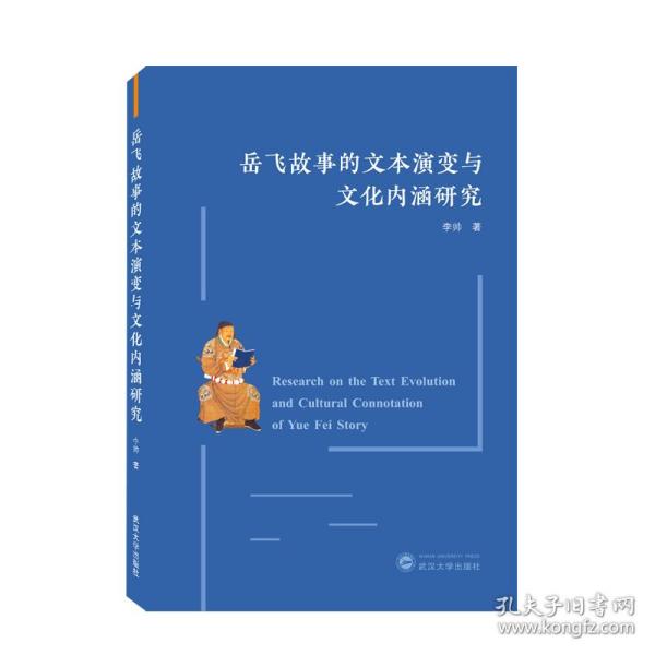 岳飞故事的文本演变与文化内涵研究