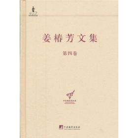 中央编译局文库：姜椿芳文集（第4卷）