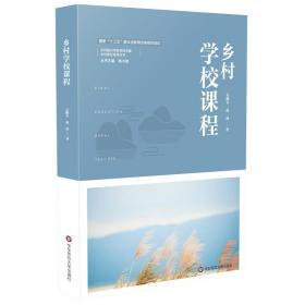 乡村学校课程（乡村教育培训系列）