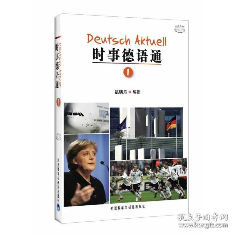 时事德语通1(附赠光盘一张)
