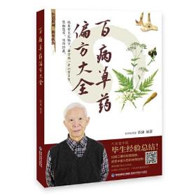 百病草药偏方大全