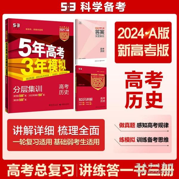 5年高考3年模拟 2016曲一线科学备考 高考历史（新课标专用 B版）