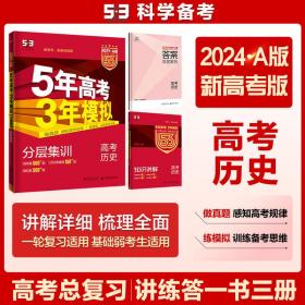 5年高考3年模拟 2016曲一线科学备考 高考历史（新课标专用 B版）