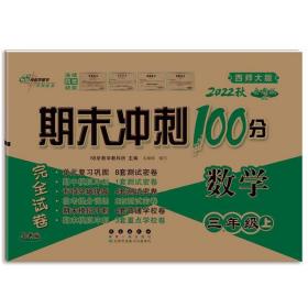 期末冲刺100分数学三年级上册22秋(西师版)(全新版)