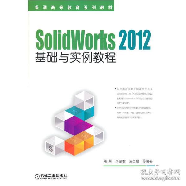 SolidWorks 2012基础与实例教程/21世纪高等院校计算机辅助设计规划教材