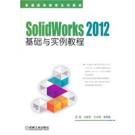 SolidWorks 2012基础与实例教程/21世纪高等院校计算机辅助设计规划教材