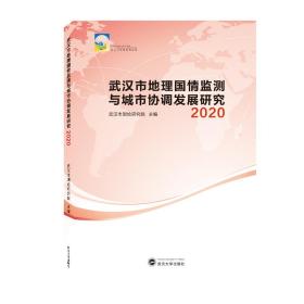 武汉市地理国情监测与城市协调发展研究2020