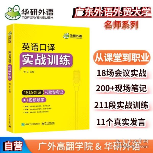 2021英语口译实战训练18场会议+现场笔记可搭华研外语二级三级笔译专四专八英语专业考研英语