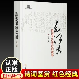毛泽东诗词书法背后的故事红色经典书籍扫码听故事听故事赏诗词
