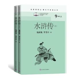 水浒传（全二册）（名著课程化整本书阅读丛书九年级上册必读）