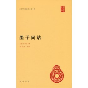 墨子间诂（中华国学文库）新版