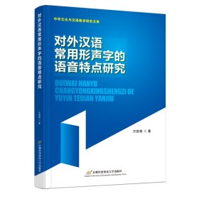 對(duì)外漢語常用形聲字的語音特點(diǎn)研究