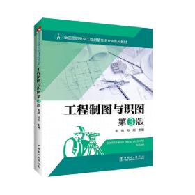 全国高职高专工程测量技术专业系列教材：工程制图与识图第3版