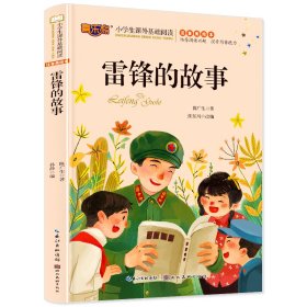 雷锋的故事注音版儿童读物小学生版课外阅读经典文学6-7-10岁小学版一二三年少儿图书带拼音