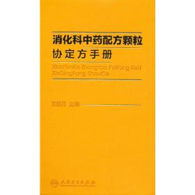 消化科中药配方颗粒协定方手册