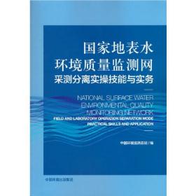 国家地表水环境质量监测网采测分离实操技能与实务