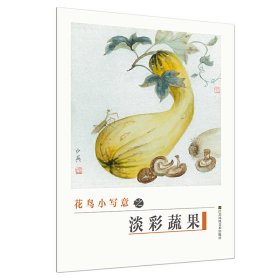 初學(xué)者之友-花鳥小寫意之淡彩蔬果
