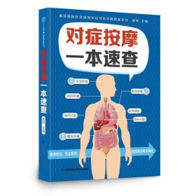 对症按摩一本速查