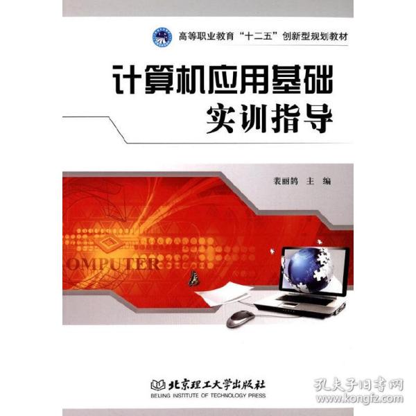 计算机应用基础实训指导/高等职业教育“十二五”创新型规划教材