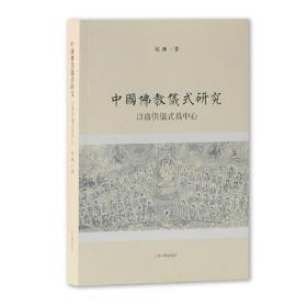 中国佛教仪式研究：以斋供仪式为中心