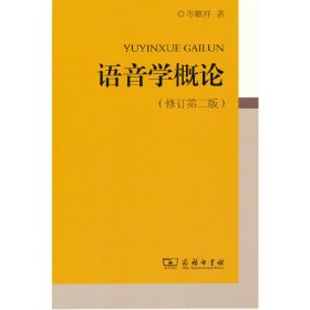 语音学概论（修订第二版）
