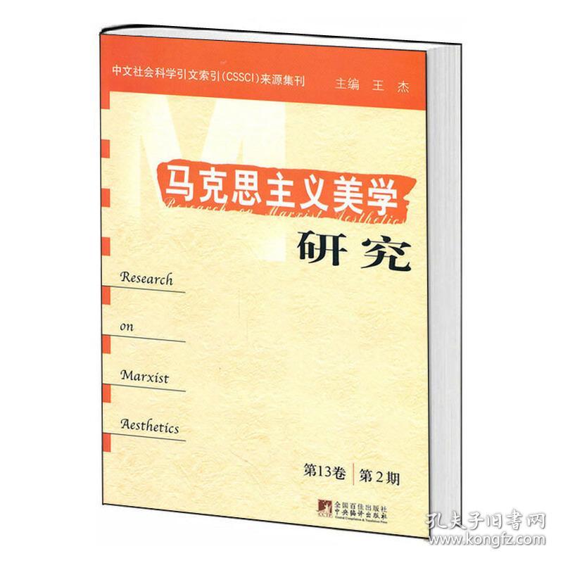 马克思主义美学研究(第13卷)(第2期)