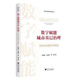 數(shù)字賦能城市基層治理：未來社區(qū)數(shù)字化建設