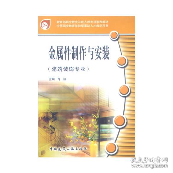 中等职业教育技能型紧缺人才教学用书：金属件制作与安装（建筑装饰专业）