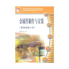 中等职业教育技能型紧缺人才教学用书：金属件制作与安装（建筑装饰专业）