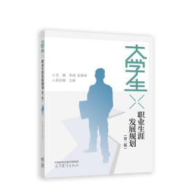 大学生职业生涯发展规划（第二版）