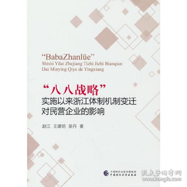 “八八战略”实施以来浙江体制机制变迁对民营企业的影响