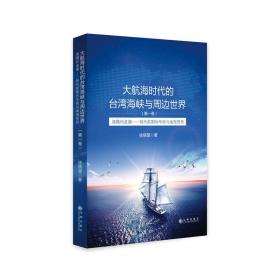 大航海时代的台湾海峡与周边世界（第1卷）：海隅的波澜明代前期的华商与南海贸易