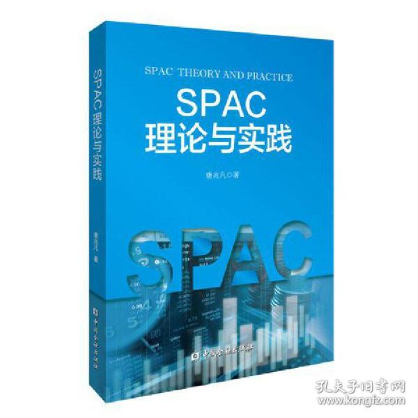 SPAC理论与实践