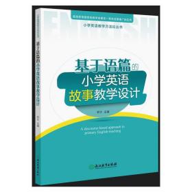 小学英语教学方法论丛书:基于语篇的小学英语故事教学设计