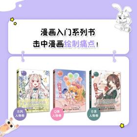 少女漫画研习社美少女漫画创作技法古风人物卷