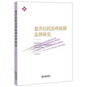 慈善信托治理机制法律研究