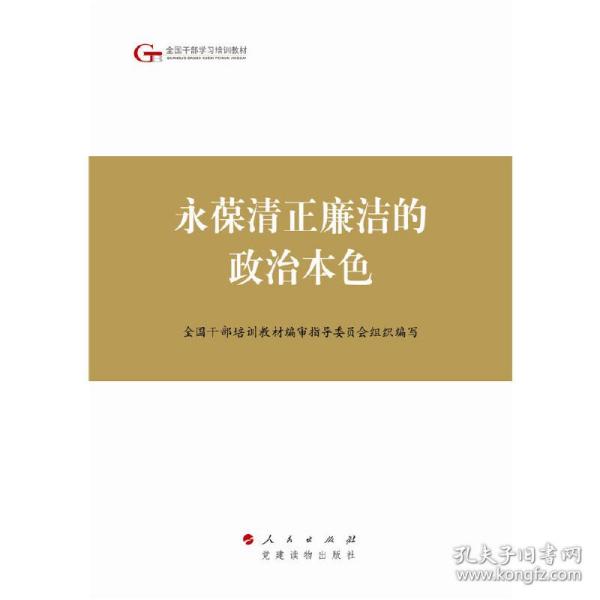 第四批全国干部学习培训教材：永葆清正廉洁的政治本色