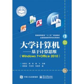 大学计算机——基于计算思维（Windows7+Office2010)