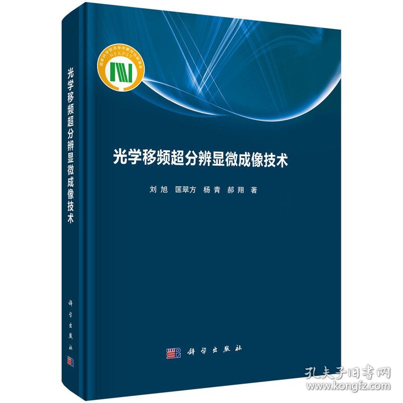 光学移频超分辨显微成像技术