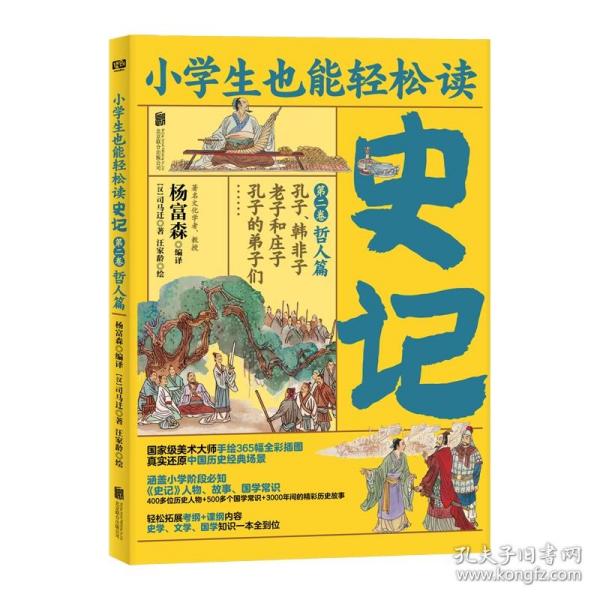 小学生也能轻松读史记2：哲人篇（人教版语文教材总顾问梁衡亲笔推荐！涵盖小学阶段必知《史记》人物、故事、国学常识。史学专家打造，连环画大师配图；8册盒装，轻松读懂！）