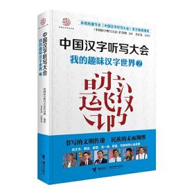 中国汉字听写大会系列图书：我的趣味汉字世界2