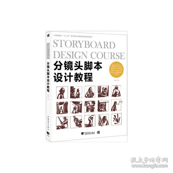 分镜头脚本设计教程/中国高校“十二五”数字艺术精品课程规划教材