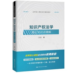 知识产权法学核心知识点精解