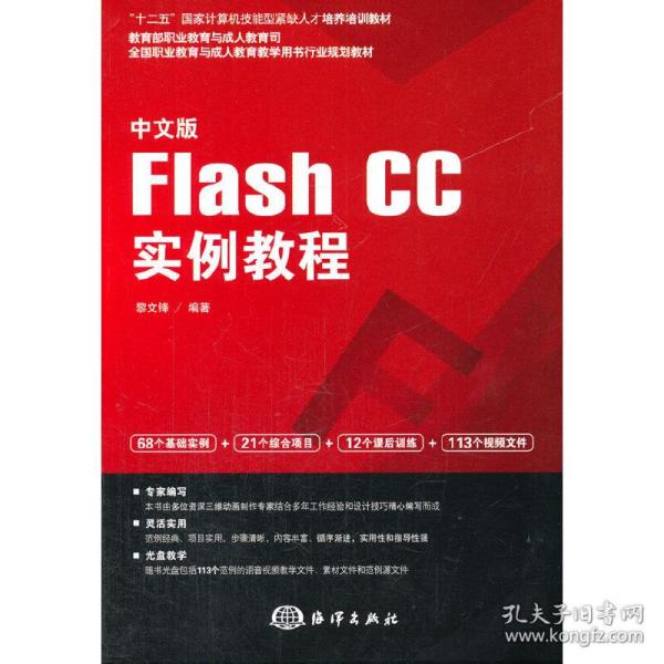 中文版Flash CC实例教程/全国职业教育与成人教育教学用书行业规划教材